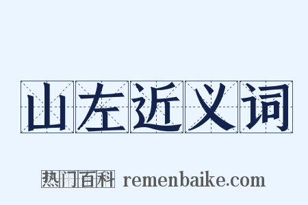 山左近义词是什么意思的图片